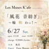 6/27(土) 14:00 音紡ぎ～輪 和 わっ！〜