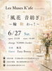 音紡ぎ～輪 和 わっ！〜「6/27(土) 14:00 音紡ぎ～輪 和 わっ！〜」