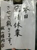 お知らせ「臨時休業のお知らせ」