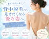 背中脱毛で魅せたくなる後ろ姿へ「夏前人気急上昇！背中脱毛のメリット」