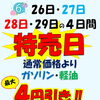 6月26日～29日は特売日！ガソリン・軽油最大4円引き＆災害に備えた「満タン＆灯油プラス1缶運動」