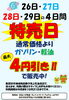4日間限定！お得な割引実施中！「6月26日～29日は特売日！ガソリン・軽油最大4円引き＆災害に備えた「満タン＆灯油プラス1缶運動」」