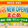 新居浜・西条のNEWOPEN情報更新のため、最新情報をお寄せください！