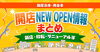 「新居浜・西条のNEWOPEN情報更新のため、最新情報をお寄せください！」