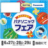 🌻ついに明日から！6/26.27.28日-夏のパナソニックフェアのご案内🌻
