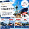 【7/18～】西条の造船現場を体感。 今治造船 西条工場見学ツアーが開催！
