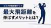 ゴルフの飛距離アップ「最大飛距離を伸ばすことに意味はあるのか？」