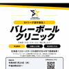 SVリーグ選手が直接指導！バレーボールクリニック参加者募集