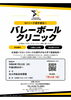 「SVリーグ選手が直接指導！バレーボールクリニック参加者募集」