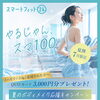 夏のボディメイク応援キャンペーン【追加費用なし！全12回サポート付】