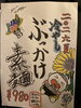 この夏、当店自慢の素麺はいかが？「夏限定！冷やしぶっかけ素麺はじめました！」