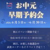 早期予約会、締め切りが間近です！「夏の贈り物に🎐お中元早期予約会は、締め切り間近です📢」