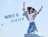 ヘッド＆フットで心も体も軽やかに「梅雨どきの頭の重だるさ、パンパンのふくらはぎをすっきりさせませんか？」
