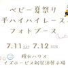 【完全予約制】ベビー夏祭り♪ 甚平ハイハイレース＆フォトブース開催