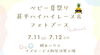 「※終了しました※【完全予約制】ベビー夏祭り♪ 甚平ハイハイレース＆フォトブース開催」