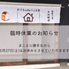 【6月27日(土)臨時休業】