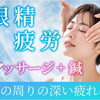 目の奥が重い…そんな眼精疲労に「マッサージ＋鍼」のご提案（明石市・鍼灸）