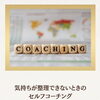 【心を整える】気持ちを整理できないときのセルフコーチング