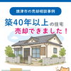 築40年以上の☆焼津市・藤枝市・島田市・吉田町・牧之原市で不動産売買をお考えなら、地域密着の「いちえ不動産」へ🏡✨空き家・空き地の売却相談受付中！マイホーム計画は資金計画から土地探し、メーカー選びまでお任せ下さい☆