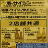 6/25〜28 週末大感謝セール＆新入荷「恵比寿かつお酒」「夏のメガネ専用」のご案内