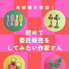 【初めての委託販売もお気軽に】宝塚美容室　dot.hair gem