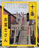 十条お冨士さん　2026「2026年のお冨士さん🎋十条冨士神社大祭が6/30・7/1に開催！」