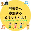 🔶発表会へ参加するメリットとは？