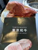 希少価値の高い東京和牛を味わう「東京和牛の黒タン入荷｜希少部位をお好みの厚さで」