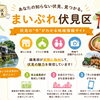 【伏見キュレーター活動①】地域情報サイト「まいぷれ伏見区」って何？
