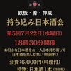 第5回 持ち込み日本酒会開催のお知らせ