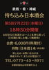 「第5回 持ち込み日本酒会開催のお知らせ」