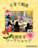 「子育て講座　《金融教育ワークショップ》【子育て支援センターを併設🌱松山市の高木保育園🎈保育士さんの求人情報も公開中】」