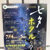 春雨橋親水広場で「七夕とホタルの夕べ」開催！夜空とホタルを楽しむ夏のイベント