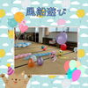 風船遊び　《ふれあい広場》【子育て支援センターを併設🌱松山市の高木保育園🎈保育士さんの求人情報も公開中】