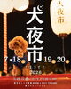 「横浜赤レンガ倉庫で開催の犬夜市に出店します🎆」