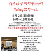 8/2開催 カイロプラクティック1dayスクールのご案内