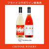 【千歳ワイナリー】フラハイコラボワイン新発売