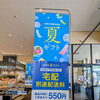 2026夏ギフト特設コーナーOPEN！宅配ご予約承り中です