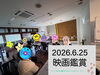 仲間と迎える楽しいひととき。「映画観賞会で『グレイテスト・ショーマン』を楽しみました」