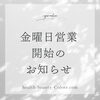 【お知らせ】金曜日も営業します！