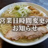 営業時間変更のお知らせ