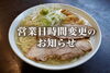 「営業時間変更のお知らせ」