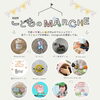 6/28(日)「こどものMARCHE」が開催！人混みが苦手でも安心して楽しめるマルシェ