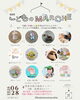 「6/28(日)「こどものMARCHE」が開催！人混みが苦手でも安心して楽しめるマルシェ」