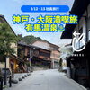 🧳✨6/12～13 社員旅行✨ 神戸・大阪満喫旅へ行ってきました🚍💨