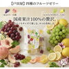国産果汁100% フルーツゼリー🍑🍋