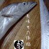 太刀魚入荷致しました！