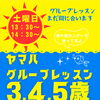 東千葉センター★3・4・5歳ヤマハグループレッスン土曜クラス生徒募集中