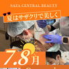 🌻サザクリの夏をもっと楽しむための2026年7月・8月キャンペーン🌻