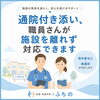 通院付き添いで職員が施設を離れる…そんなお悩みはありませんか？